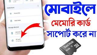 মেমোরি কার্ড সাপোর্ট করে না | মেমোরি কার্ড সাপোর্ট নিচ্ছে না | মোবাইলে মেমোরি কার্ড শো করছে না