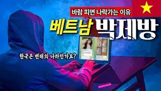 사랑과 전쟁 | 박제방들의 전쟁.. 난리난 베트남 박제방의 모든것 (벗겨지는 진실)