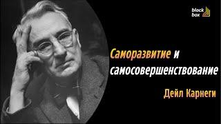 Саморазвитие и самосовершенствование - советы Дейла Карнеги (аудиокнига) (сборник by BB book)