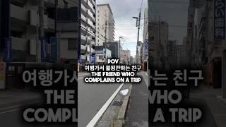 여행가서 불평만하는 친구