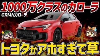 【アホすぎ】カローラってこんな車だっけ…？史上最狂の変態カローラが開発中！トヨタ・GRMNカローラ&GRMNヤリスIIのスペックや価格【ゆっくり解説】