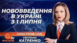 Нововведення в Україні з 1 липня: ПДР, колектори, податки, ковід-паспорти | Апостроф ТВ