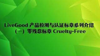 LiveGood产品检测与认证标章介绍（一）：零残忍标章 Cruelty-Free