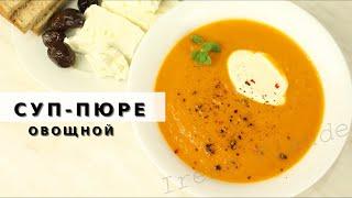 Надоело  мясо?! Самое время для низкокалорийного овощного супа! Суп-пюре с бататом