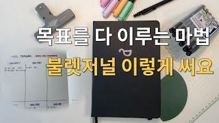 불렛저널 셋업 | 목표관리를 위한 불렛저널 쓰는 법| 불렛저널 다이어리 비교