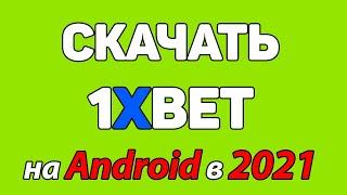 Как скачать и установить 1xBet на Андроид в 2021 [ Лучший способ ]