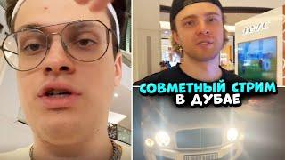 БУСТЕР И ЕГОР КРИД ПРИЛЕТЕЛИ В ДУБАЙ // СОВМЕСТНЫЙ СТРИМ БУСТЕРА И ЕГОРА КРИДА В ДУБАЕ (ИРЛ)