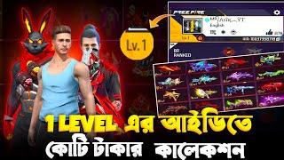 বাংলাদেশের সেরা কালেকশন 1 LEVEL ID এখন আমার কাছে  কি কি আছে দেখলে মাথা ঘুরিয়ে যাবে  FREE FIRE