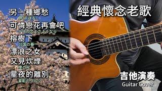 (合集) 經典懷念老歌 金曲串燒 吉他演奏／另一種鄉愁 (昴すばる）／可憐戀花再會吧 (十代の恋よさようなら)／榕樹下 (北国の春)／漂浪之女／又見炊煙 (里の秋)／星夜的離別 (星影のワルツ)