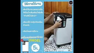 เครื่องผลิตออกซิเจนขนาด 5 ลิตร Owgels มีอยไทยนำเข้าโดยบริษัท Metallica medical groupโทร0655915266