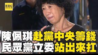 陳佩琪赴一銀領錢「轉往民眾黨中央」！ 民眾黨立委：款項若不足「將補齊交保金」@newsebc