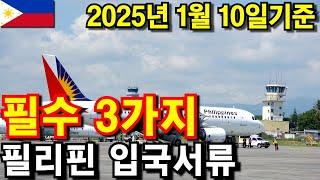 2025년 필리핀 입국시 필수 서류 3가지 1월 10일 기준 총정리!! #필리핀 #필리핀입국