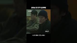 막내는 오늘도 CCTV | [나인 퍼즐] 4회 | 디즈니+