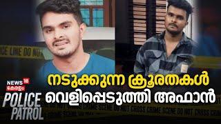 നടുക്കുന്ന ക്രൂരതകൾ വെളിപ്പെടുത്തി അഫാൻ | Venjaramoodu Mass Murder | Afan Case Latest |Police Patrol