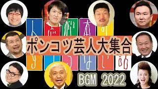 【お花見用BGM】ポンコツ芸人大集合！　すべらない話【作業用・睡眠用・聞き流し】#11