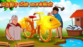 மந்திர மீன் சைக்கிள் | Tamil Moral Stories | Tamil Stories | Tamil Kataikal | Koo Koo TV Tamil