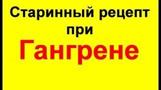 Лечение гангрены ноги без ампутации. Старинное народное средство + заговор отчитать гангрену