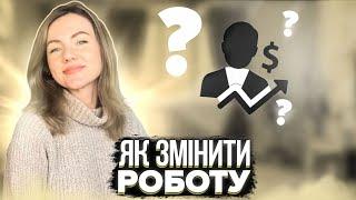 ЯК ЗМІНИТИ РОБОТУ? Коли точно «пора» і що допомагає?