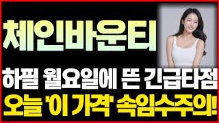 [체인바운티 코인] 속보! 하필 월요일에 뜬 긴급타점 오늘 '이 가격' 속임수 주의!