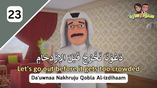 Learn Arabic Fusha (MSA) with Cartoon | Part 23 (Let's Go Out) #learnarabic #msa #spokenarabic