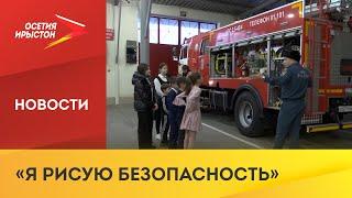 В рамках месячника гражданской обороны в МЧС Северной Осетии подвели итоги конкурса детских рисунков