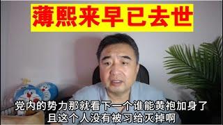 翟山鹰：薄熙来早已去世 丨薄熙洁丨刘源丨李克强丨习近平丨王小洪（政治脱口秀）