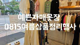 주문010  8577  6798 예쁜자매옷장 0815여름상품정리행사#중년패션코디 #세일