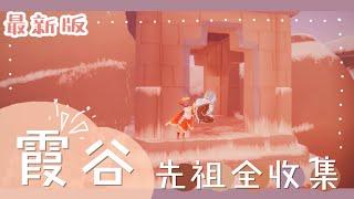 【sky 光遇】最新版 霞谷先祖動作 全收集