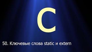 #50. Ключевые слова static и extern | Язык C для начинающих