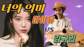 김창완&아이유 '너의 의미' 노래와 드럼연주 / 김규리 Kim Gyu-Ri
