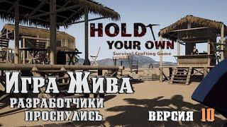Hold Your OwnИгра Жива :) Версия 10