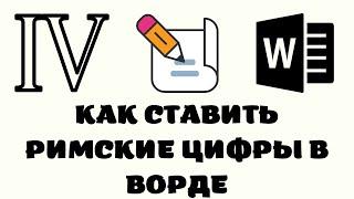 Как поставить римские цифры в ворде