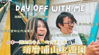 DAY OFF WITH ME in 関西 #09【被譽為日本最不好坐的乘坐工具】距離神戶三宮30分鐘 冇咩遊客 淨係得Local去的昭和懷舊風遊樂埸 須磨浦山上公園 #神戸 #神戶旅行 #神戶