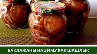 ГОТОВЛЮ МНОГО - СЪЕДЯТ ВСЕ! Баклажаны Как Шашлык На зиму и Закуска