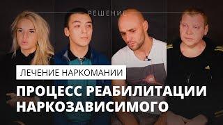 Наркологическая клиника | Центр РЕШЕНИЕ  |  Процесс реабилитации наркозависимого