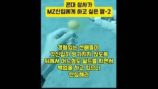 꼰대상사가 MZ 신입에게 하고 싶은 말-2 #mz세대 #신입사원 #꼰대 ##직장인