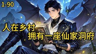 《人在乡村，拥有一座仙家洞府》1-90，小农民偶得仙家洞府，修炼神功无所不能，透视医术样样都行，立志走上人生巅峰！正当刘伟低调发财时，却发现事情似乎并没有那么简单。#都市 #热血 #漫畫#惊悚