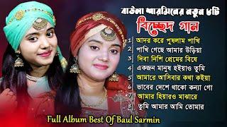 বাউলা শারমিনের বাছাই করা সেরা গান  New Best of Baula Sharmin Sarkar | Video Songs | SarkarMusic