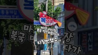 복국먹으러왔다가 디질뻔했슈#창원맛집 #창원맛집추천 #창원#복요리거리