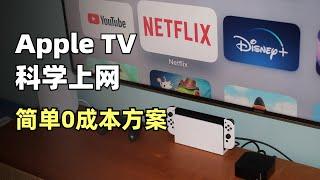 Apple TV 科学上网简单低成本方案