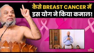 कैसे Breast Cancer में इस योग ने किया कमाल! | How This Yoga Worked Wonders in Breast Cancer!