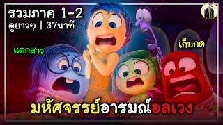 (สปอยหนัง) มหัศจรรย์อารมณ์อลเวง | รวมภาค 1-2 ดูยาวๆ 37นาที | DUKANNA