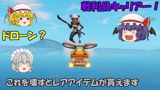 【Fortnite】レアアイテムを落としてくれる戦利品ドローンが追加！落として手に入れろ！【ゆっくり実況】ACT226