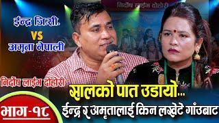 ईन्द्र र अमृतालाई किन लखेटे गाँउलेले | Indra GC Vs Amrita Nepali | Resham Nirdosh Live Dohori