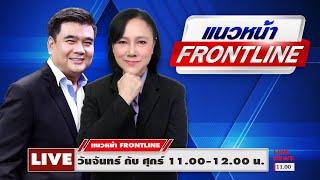 [Live] แนวหน้า FRONTLINE : วิทเยนทร์ มุตตามระ & อัญชะลี ไพรีรัก   13/12/67