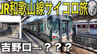 サイコロを振って出た目の駅で下車旅今回の目的地は...