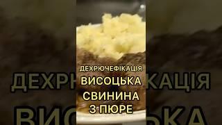 ВИСОЦЬКА ДЕХРЮЧЕФІКАЦІЯ #8