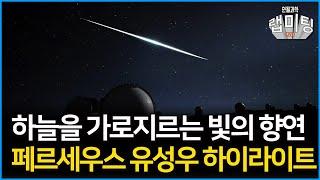 2024 페르세우스 유성우 하이라이트[안될과학X국립과천과학관]