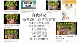 自我辩论：高考应不应该考文言文？丨答户晨风之辩丨高考的目的是什么丨文言文“有什么用”丨实用主义的优点不足之处丨语言工具与民族优势丨工业时代与信息时代的必要技能