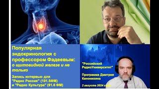 Популярная эндокринология с профессором Фадеевым: о щитовидной железе и не только